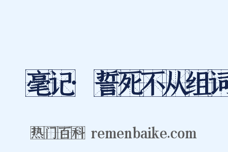 綵毫记·誓死不从组词是什么意思的图片